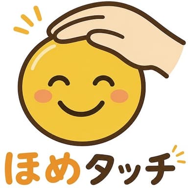 ほめタッチ